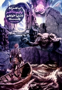 با هر دو پایم تا آخر دنیا خواهم رفت